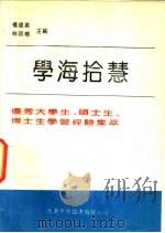 学海拾慧 1992 PDF电子版封面 9624500967 杨德广,林明榕主编