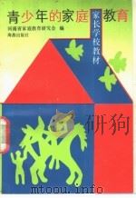 青少年的家庭教育 1990 PDF电子版封面 7535005624 河南省家庭教育研究会编