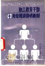 职工教育干部岗位培训简明教材 1988 PDF电子版封面 7800590836 韦绍新主编