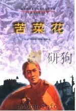苦菜花 1996 PDF电子版封面 7207032773 冯德英原著;张景超改编