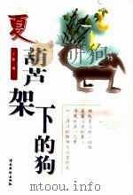 夏·葫芦架下的狗 1999 PDF电子版封面 7801203542 小依编