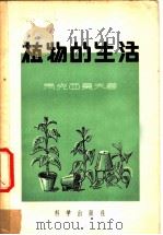植物的生活 1953 PDF电子版封面 13031·261 (苏)马克西莫夫(Н.А.Максимов)著;罗宗洛等译;