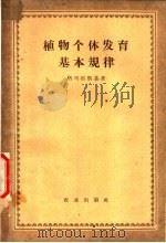植物个体发育基本规律 1958 PDF电子版封面 16144·101 (苏)格列宾斯基(С.О.Гребинский)著;牟济宽译