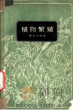 植物繁殖 1958 PDF电子版封面 16119·88 叶培忠编著