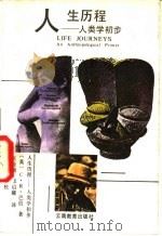 人生历程 人类学初步 1988 PDF电子版封面 7541501379 (英)巴 伯(Barber,C.R.)著;王亚南,邓启耀译