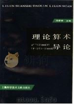 理论算术导论 1991 PDF电子版封面 7805139210 沈宗华主编