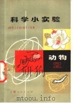 科学小实验 2 动物 1971 PDF电子版封面 13·4·139 《科学小实验》编写小组编