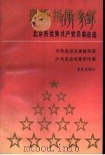 理想·拼搏·奉献 北京市优秀共产党员事迹选 1991 PDF电子版封面 7200015032 中共北京市委组织部,中共北京市委宣传部编
