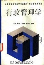 行政管理学 1990 PDF电子版封面 7040031035 黄达强,刘怡昌主编
