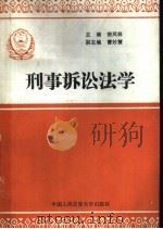 刑事诉讼法学 1988 PDF电子版封面 7810110543 樊凤林等著