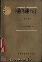 遗传学问题讨论集 第3册 1963 PDF电子版封面 13119·531 复旦大学遗传学研究所编