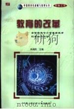 教育的改革-全面实施中小学素质教育的策略与方法 1999 PDF电子版封面 7810593927 白鸿胜主编
