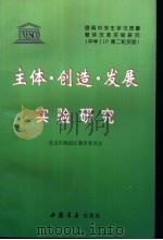 主体·创造·发展实验研究   1999  PDF电子版封面  7805689571  北京市海淀区教育委员会 
