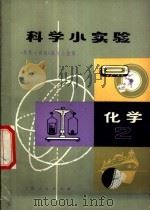 科学小实验 化学 2 1971 PDF电子版封面 13·4·143 《科学小实验》编写小组编
