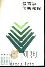 教育学简明教程 1987 PDF电子版封面 7535100821 武汉教育学院等编