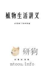 植物生活讲义 1958 PDF电子版封面 13144·21 农业部干部学校编