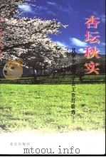 杏坛秋实-北京市教育学会工作经验选 1999 PDF电子版封面 7200040312 候维城主编