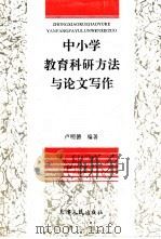 中小学教育科研方法与论文写作 1996 PDF电子版封面 7201026984 卢明德编著