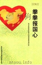 拳拳报国心 1995 PDF电子版封面 7801200136 北京市海淀区归国华侨联合会编