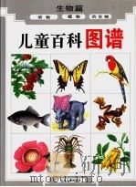 儿童百科图谱 生物篇 动物图谱 植物图谱 古生物图谱 1996 PDF电子版封面 7532430901 周本湘等编文;张蔚昕等绘图