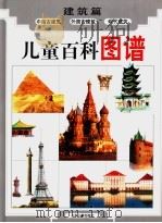 儿童百科图谱 建筑篇 1998 PDF电子版封面 7532436187 黄松,潘学馥编文;周松豪等绘图