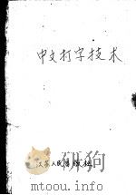 中文打字技术 1960 PDF电子版封面 王桂华,林根生编著