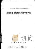 农业科学专题报告及参考资料集   1953  PDF电子版封面  53032（生）11  中央人民政府农业部米丘林农业植物选种及良种繁育讲习班辑译 