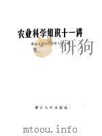 农业科学知识十一讲 1957 PDF电子版封面 浙江省科学技术普及协会编