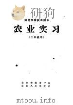 师范学校试用课本农业实习 二年级用 1958 PDF电子版封面 K7099·224 山东省教育厅编
