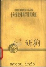 中国农业科学院江苏分院十年来农业科学研究成就 1959 PDF电子版封面 中国农业科学院江苏分院编