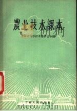 农业技术课本   1957  PDF电子版封面    吉林省科学技术普及协会编 