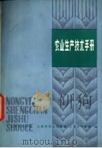 农业生产技术手册 1979 PDF电子版封面 16119.626 上海市农业局等编