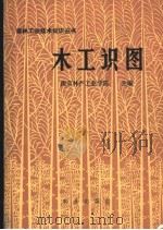 木工识图 1966 PDF电子版封面 15144.435 周雅南编写