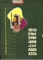 服装裁剪与缝纫 1978 PDF电子版封面 15119.1916 上海科学技术编辑