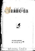 农业新技术一百条 1963 PDF电子版封面 河北省农业科学院,河北省农学会主编;王增年编写