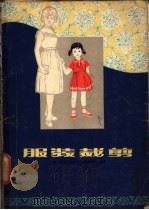 服装裁剪 1980 PDF电子版封面 15091.161 长春市服装工业公司技术研究所编著
