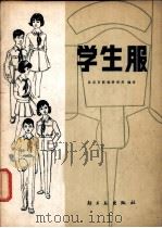 学生服 1980 PDF电子版封面 15042.1552 北京市服装研究所编著