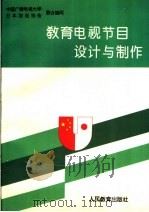教育电视节目设计与制作 1993 PDF电子版封面 7107110071 中央广播电视大学,日本放送协会编制