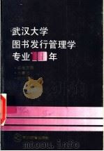 图书发行管理学专业十年   1993  PDF电子版封面  7535112523  乔好勤主编 
