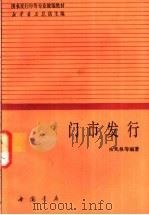 门市发行 1991 PDF电子版封面 7805682909 陆凤根等编著