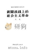 社会主义教育报告会报告之四  新闻战红上的社会主义革命  （1958年3月4日在中共中央直属机关俱乐部的报告）（1958年06月第1版 PDF版）