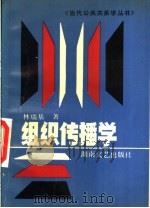 组织传播学 1990 PDF电子版封面 7540405287 林瑞基著