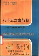 八十五次喜与忧 一个编辑的思考 1990 PDF电子版封面 7506800330 (苏)伏尤科娃(Вьюкова,Т.Б.)著;屈洪,宁宝双译