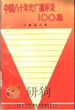 中国八十年代广播评论100篇   1991  PDF电子版封面  7504310565  白谦诚主编 