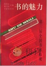 书的魅力 第三届全国书市综观 1991 PDF电子版封面 7805106169 陈致远,臧今仪主编