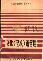 文化 艺术 馆管理 1988 PDF电子版封面 7810041185 谈祖应著