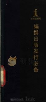 编撰出版发行必备 1991 PDF电子版封面 7503607416 赵宏等编
