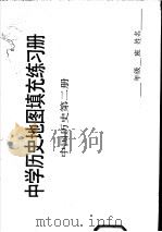 中学历史地图真充充练习册 中国历史 第2册 1987 PDF电子版封面 7107002635 人民教育出版社历史室编