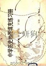 中学历史地图真充充练习册 高中世界历史 下 1986 PDF电子版封面 7107001590 严志梁,张路红编绘