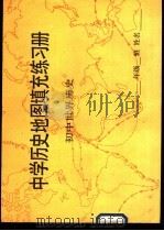 中学历史地图真充充练习册 初中世界历史 1988 PDF电子版封面 7107006878 人民教育出版社历史室编